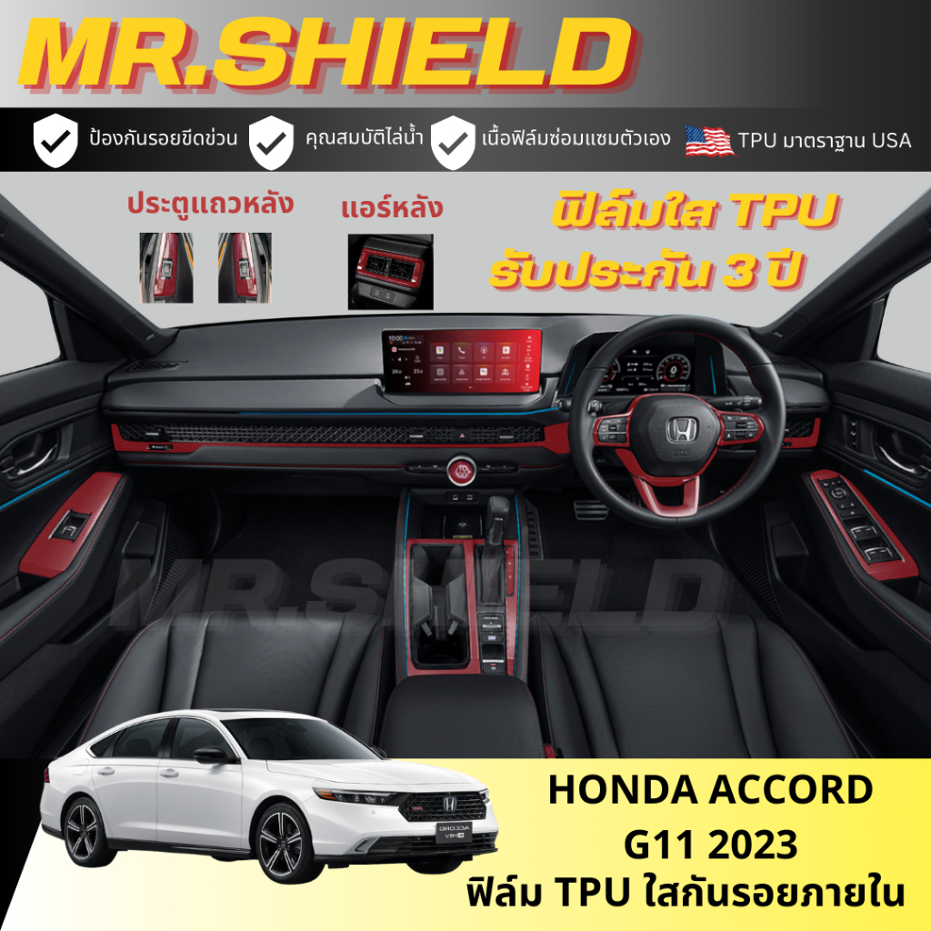 Accord g11 ฟิล์มใสกันรอยภายในรถ honda accord hev g11 2023 เนื้อฟิล์ม TPU แท้ มาตราฐาน USA ไม่ทิ้งครา