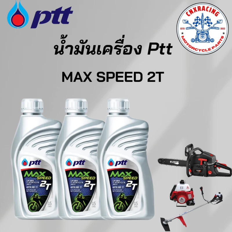 น้ำมันเครื่องสำหรับเครื่องตัดหญ้า เลื่อยยนต์ Ptt Max Speed 2T