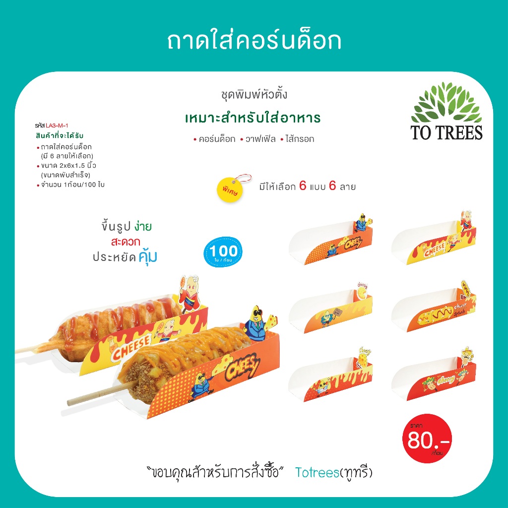 Totrees ถาดใส่คอร์นด็อก ชุดพิมพ์หัวตั้ง จำนวน 100 ใบ/ห่อ รหัส LA3-M-1