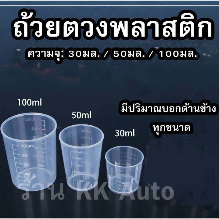 ถ้วยตวงพลาสติกใส , 30, 50, 100 ml ขนาดพกพา ราคา 5ชิ้น/ชุด (ร้านส่งในไทย)