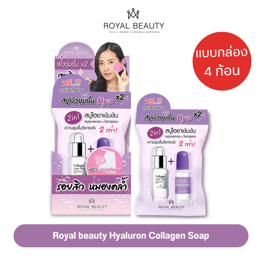 รอยัลบิวตี้ ไฮยาลูรอน คอลลาเจน โซป 60กรัม