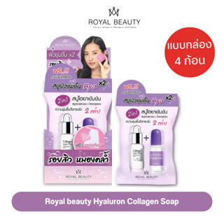 รอยัลบิวตี้ ไฮยาลูรอน คอลลาเจน โซป 60กรัม