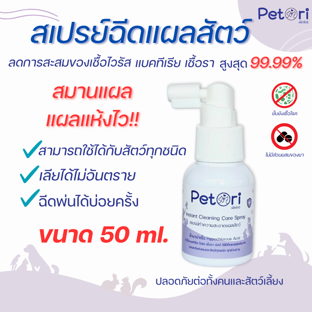 [[แผลแห้งเร็วมาก]] Petori ขนาด 50 ml สเปรย์พ่นแผลสด แผลหนอง เชื้อรา คัน เกา ผื่นแดง หมาแมวExoticPet