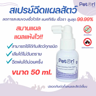 [[แผลแห้งเร็วมาก]] Petori ขนาด 50 ml สเปรย์พ่นแผลสด แผลหนอง เชื้อรา คัน เกา ผื่นแดง หมาแมวExoticPet