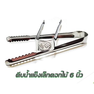 คีบน้ำแข็งปากจระเข้สเตนเลสSLยาว6นิ้ว งานไทยๆหนาๆ เหมาะกับร้า…