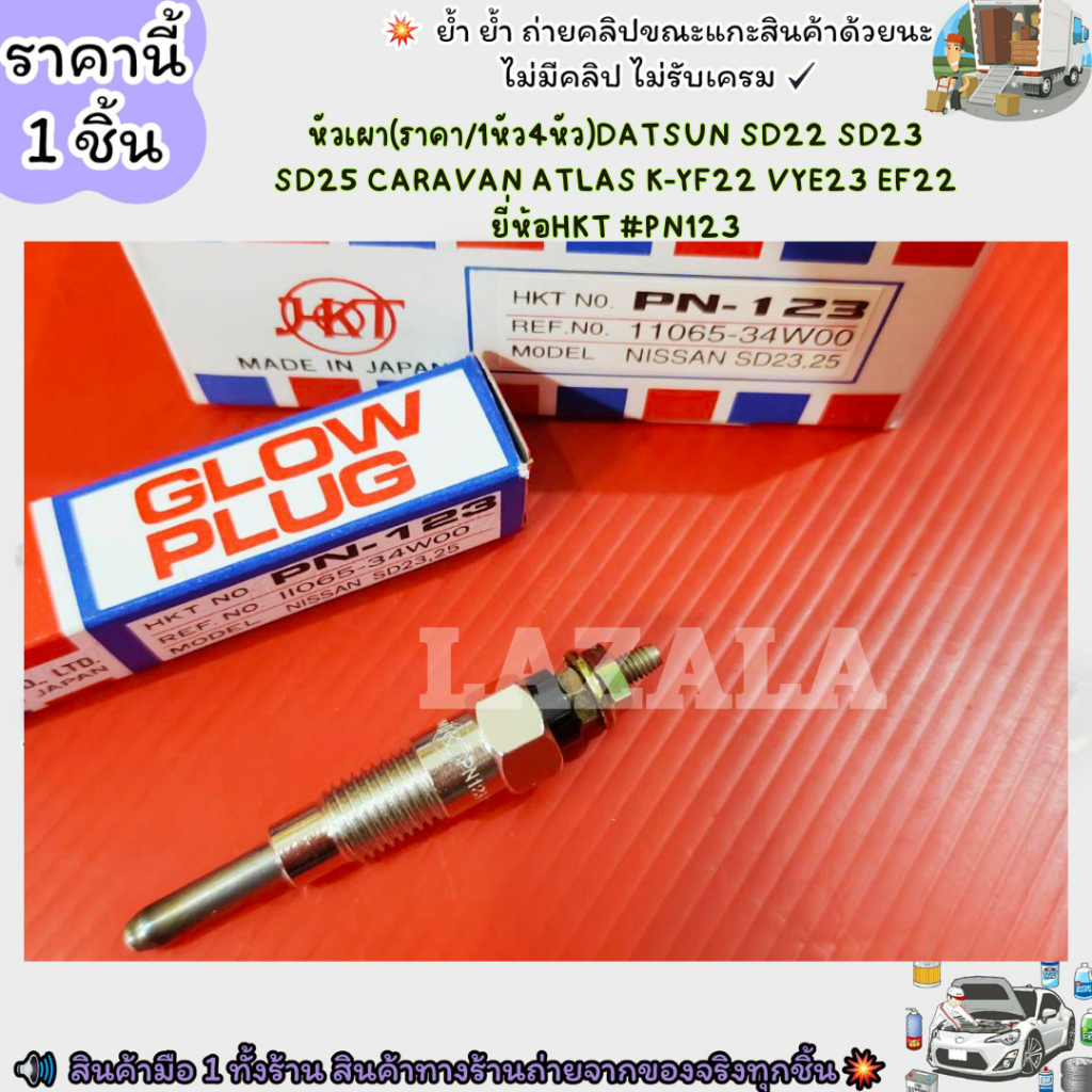 หัวเผา(ราคา/1หัว4หัว)DATSUN SD22 SD23 SD25 CARAVAN ATLAS K-YF22 VYE23 EF22 ยี่ห้อHKT#PN123--เลือกสิน