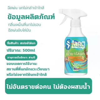 ✅ฉีด1ครั้งได้ผล1ปี✅ไล่นก สเปรย์ไล่นก ที่ไล่นก ไล่นกพิราบ 500ml ผลิตจากสมุนไพร ปลอดภัย ไล่นกได้ทุกชนิด นกหายทันทีหลังใช้