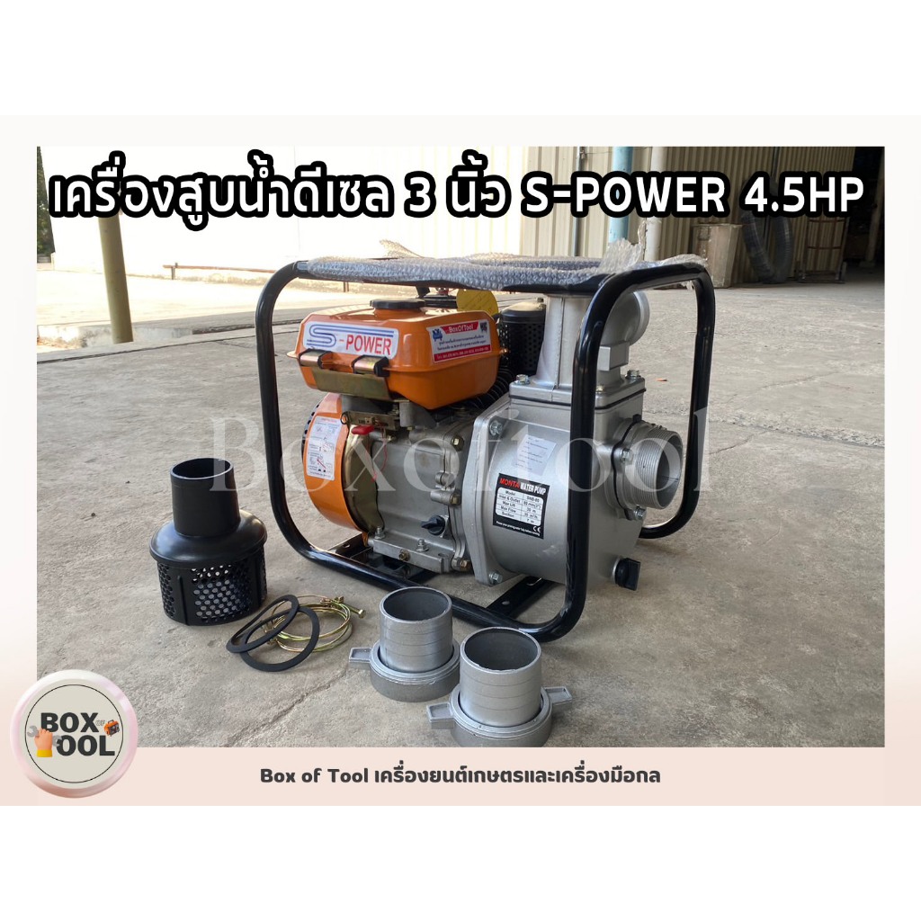 เครื่องสูบน้ำดีเซล 3 นิ้ว S-POWER 4.5HP