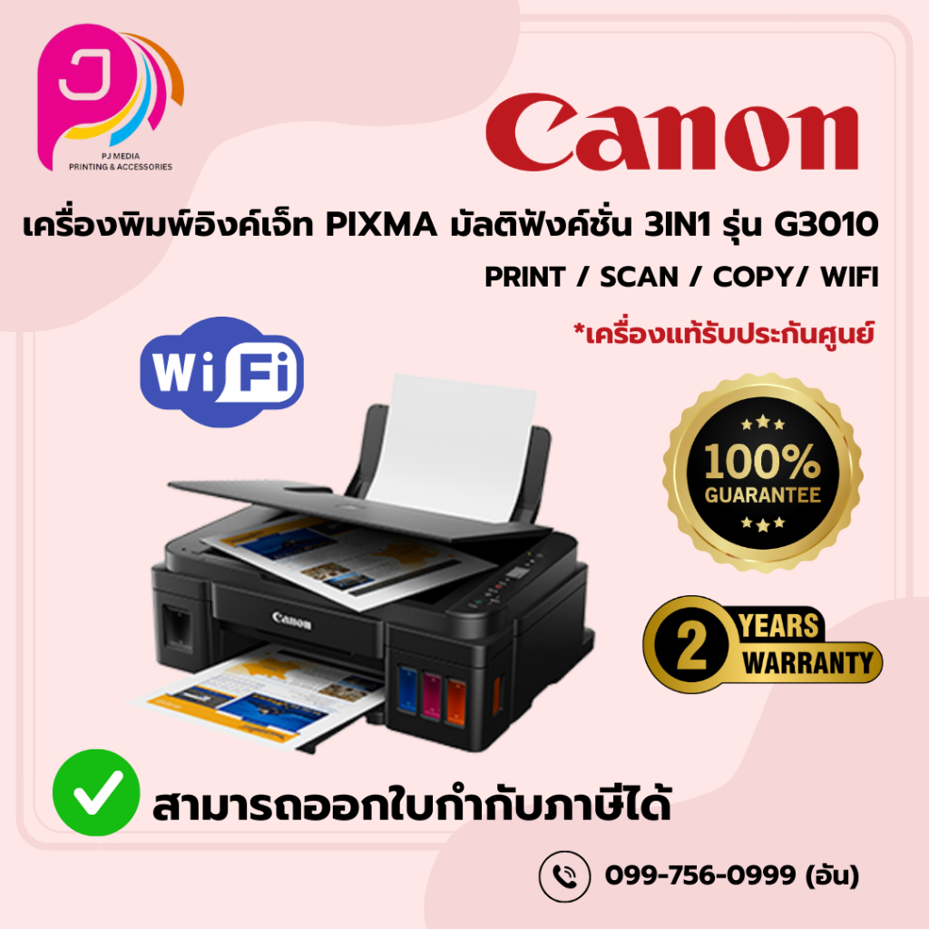 CANON เครื่องพิมพ์ PIXMA มัลติฟังค์ชั่น 3IN1 รุ่น G3010 (ปริ้นเตอร์ เครื่องปริ้น พิมพ์ สแกน ถ่ายเอกสาร)