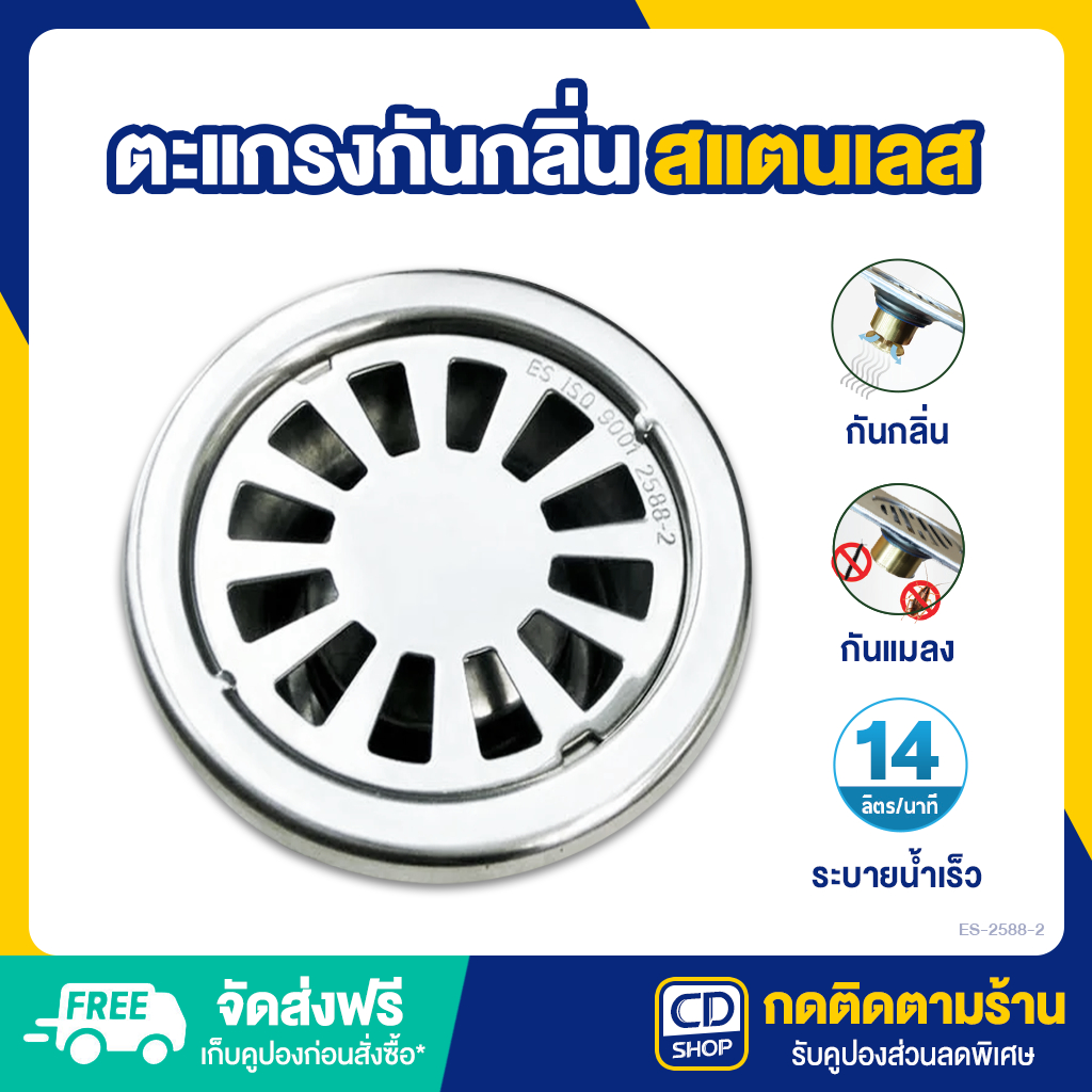 ES ตะแกรงกันกลิ่น สแตนเลส ขนาด 3.5 นิ้ว ฝาปิดท่อระบายน้ำ ตะแกรงกันแมลง #276 รุ่น ES-2588-2