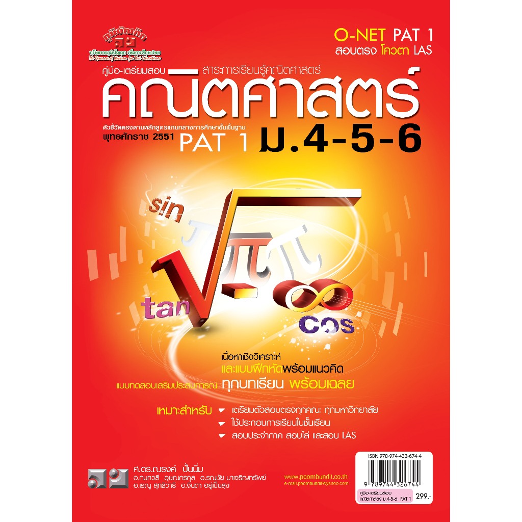 9789744326744 คณิตศาสตร์ ม.4-5-6 (O-NET PAT 1)