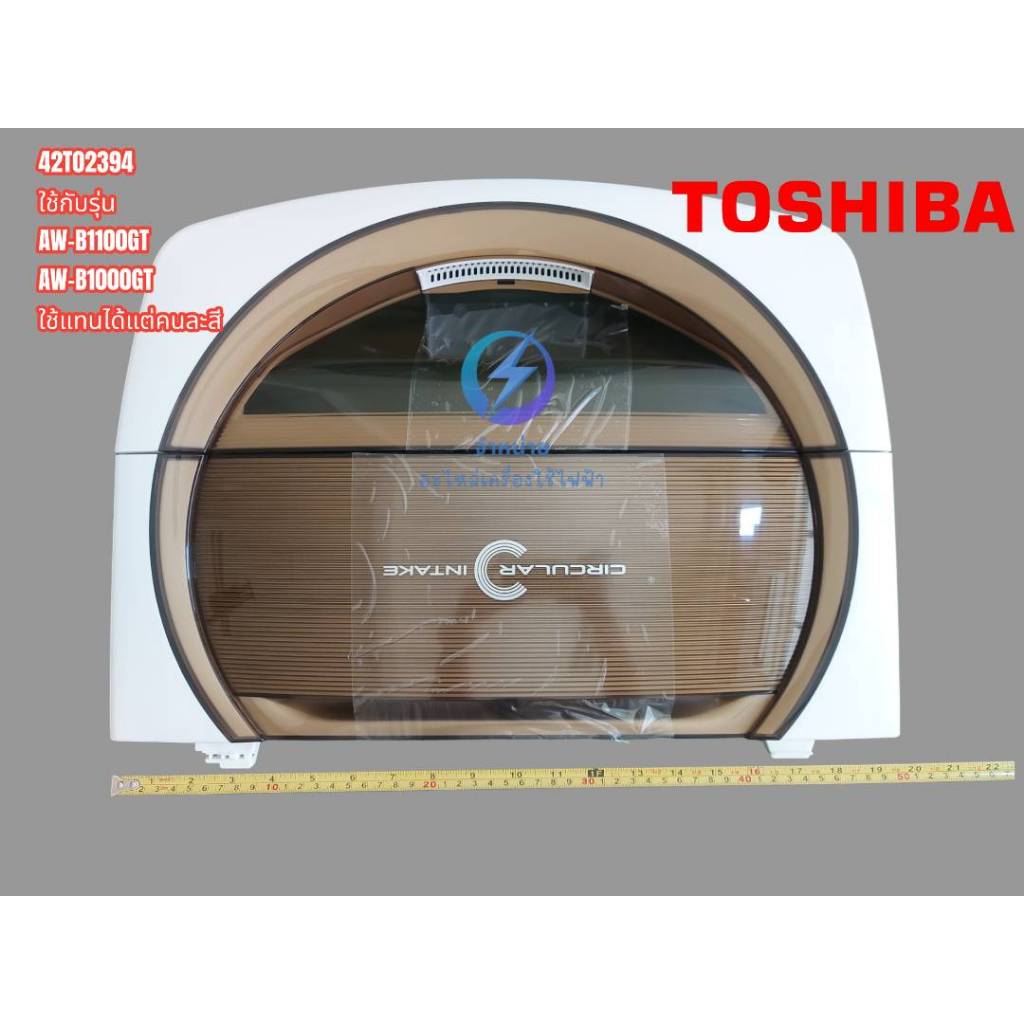 TOSHIBA (โตชิบา) ฝาปิดถังซักเครื่องซักผ้าโตชิบา 42T02394 ใช้กับรุ่น AW-B1100GT AW-B1000GT ใช้แทนได้แ