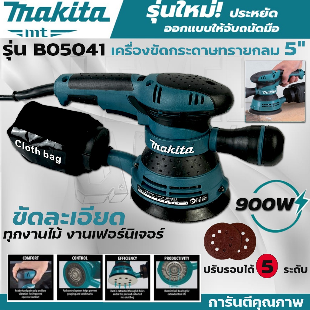 MAKITA เครื่องขัดกระดาษทรายกลม แบบหมุน (งานAAA) (กลม-900วัตต์) ปรับรอบได้ ขนาด 5 นิ้ว (125 มิล) รุ่น B05041