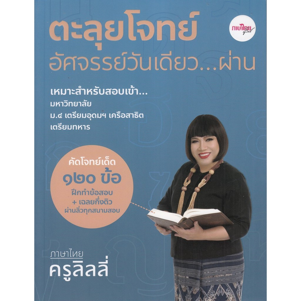 [Chulabook] หนังสือ ตะลุยโจทย์อัศจรรย์วันเดียว...ผ่าน ภาษาไทยครูลิลลี่ (9786169331315) c111
