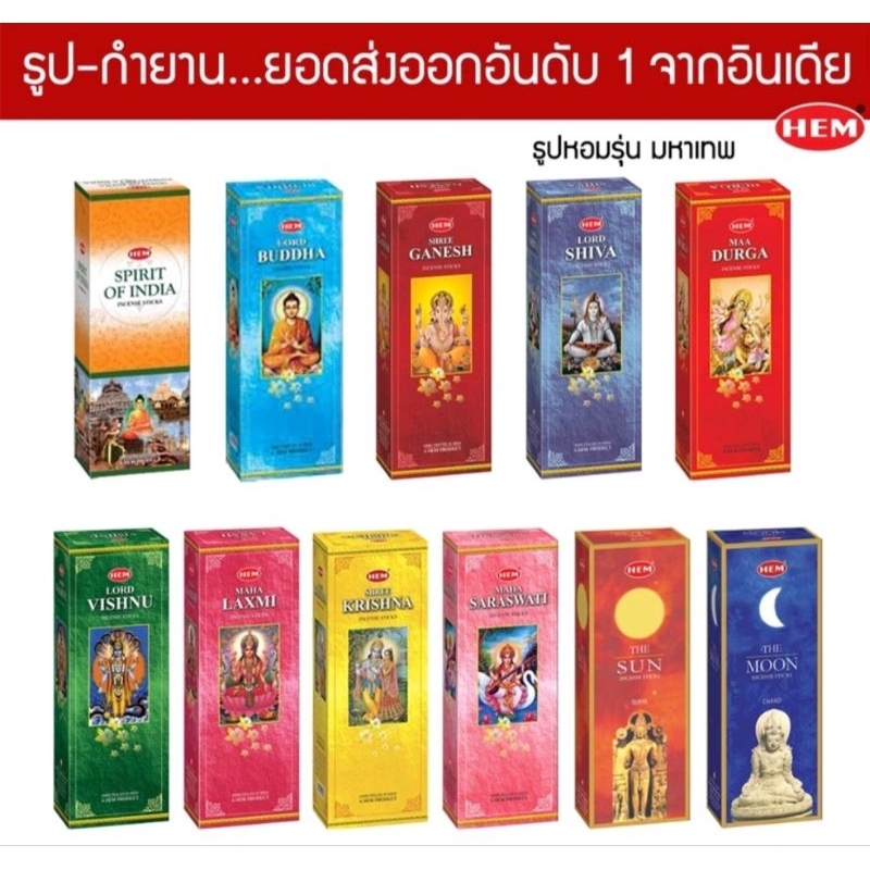 Hem Premium Incense Sticks ธูปไหว้เทพ Hem เกรดพรีเมี่ยม แบบกล่องใหญ่ พระพิฆเนศ พระแม่ลักษมี พระศิวะ พระแม่อูมาเทวี
