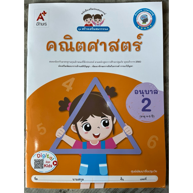 หนังสือเสริมประสบการณ์ ชุดสร้างเสริมสมรรถนะ คณิตศาสตร์ อ.2 #อจท.