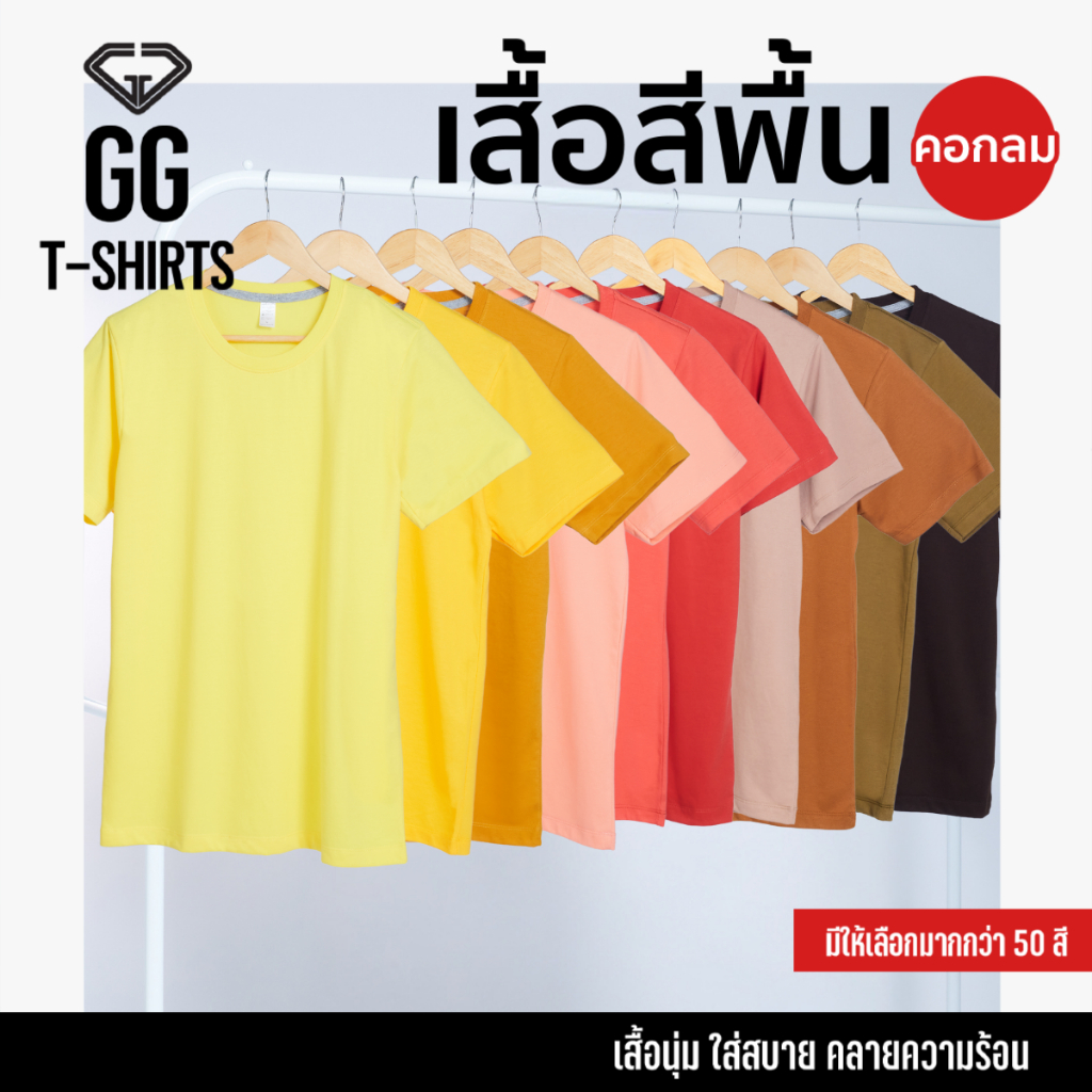 GG-Tshirts เสื้อยืดคอกลม เหลือง-ส้ม-น้ำตาล แขนสั้น