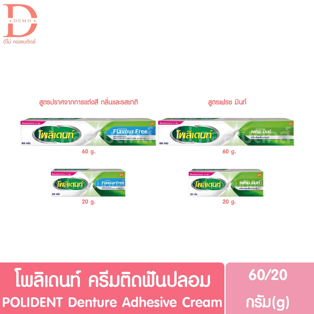 โพลิเดนท์ ครีมติดฟันปลอม 60/20g. POLIDENT Denture Adhesive Cream