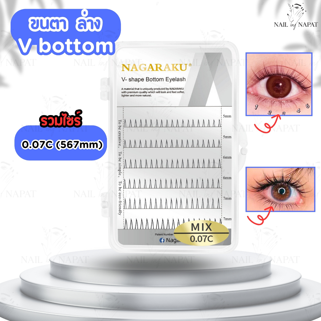 ขนตา ล่าง V bottom Nagaraku(นาการากุ) 0.07C (567mm)