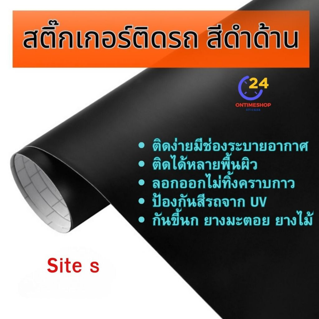 สติ๊กเกอร์ติดรถ สีดำด้าน ขี้นก ยางมะตอย ยางไม้ มีช่องระบายอากาศ ติดง่าย ติดแน่น ลอกออกไม่ทิ้งคราบกาว