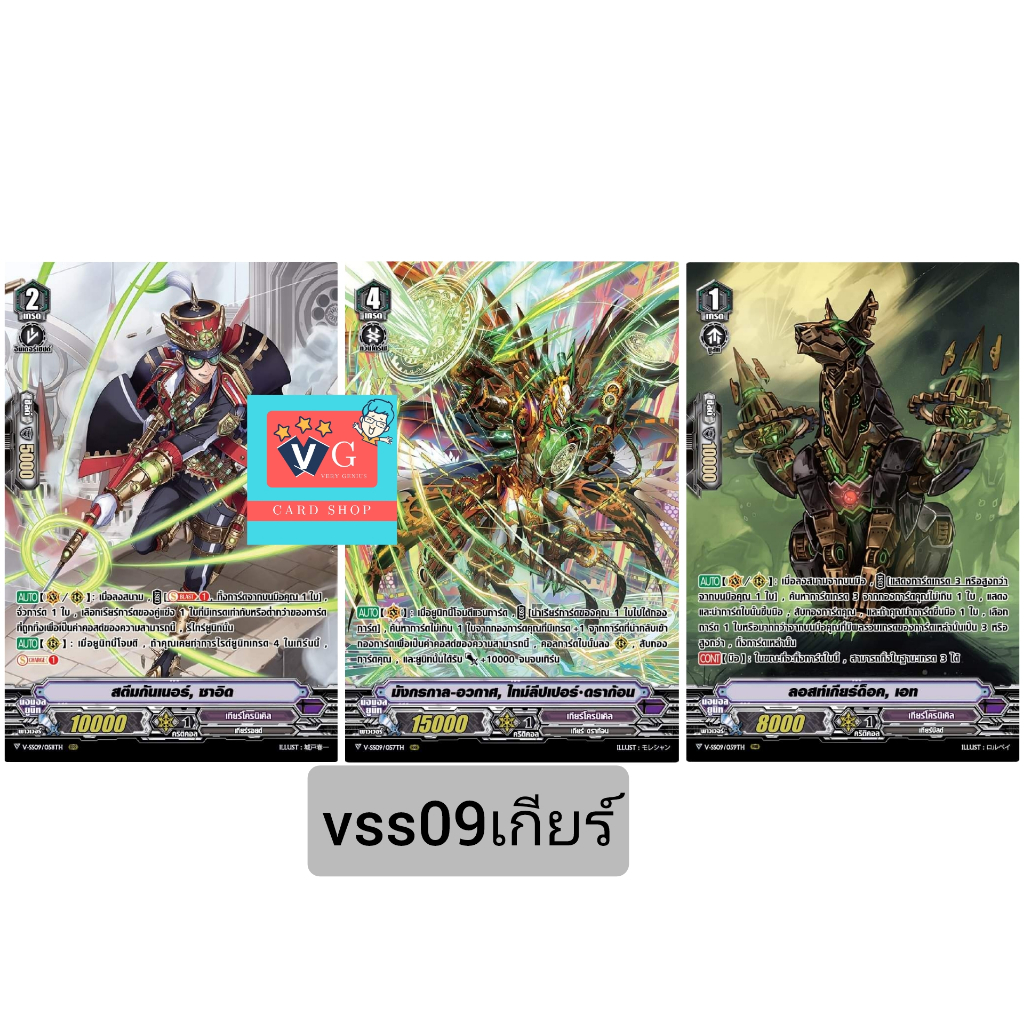 v-ss09 เกียร์ มังกรกาลอวกาศ แวนการ์ด