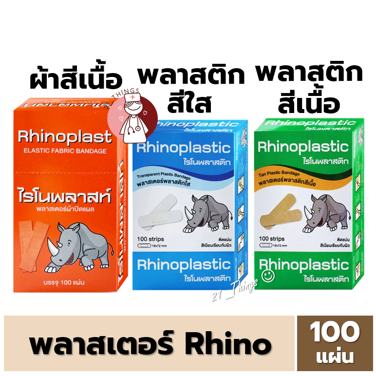 (100แผ่น) Rhinoplast และ Rhinoplastic พลาสเตอร์ ผ้ายืดสีเนื้อ / พลาสติกสีใส / พลาสติกสีเนื้อ