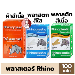 (100แผ่น) Rhinoplast และ Rhinoplastic พลาสเตอร์ ผ้ายืดสีเนื้อ / พลาสติกสีใส / พลาสติกสีเนื้อ