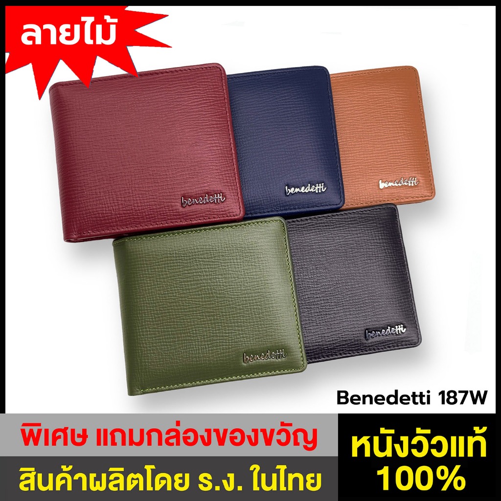 Benedetti 187W กระเป๋าสตางค์ สองพับ หนังแท้ หน้าลายไม้ มีให้เลือก 5 สี ดำ น้ำเงิน แทน แดง เขียว