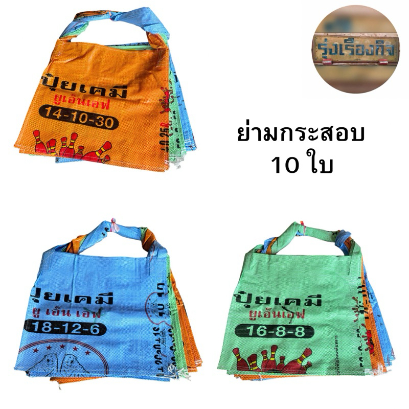ย่ามกระสอบ ย่ามถุงปุ๋ย กระเป๋าถุงปุ๋ย กระเป๋ากระสอบ ลดโลกร้อน กระเป๋า ย่าม ถุง ทำจากกระสอบมือหนึ่ง มีหลายสี แข็งแรงทนทาน