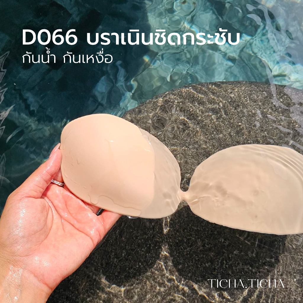 D066 บราซิลิโคน บราดันทรง บรายกกระชับ ไร้รอยต่อ บราปีกนก เกรดพรีเมี่ยม