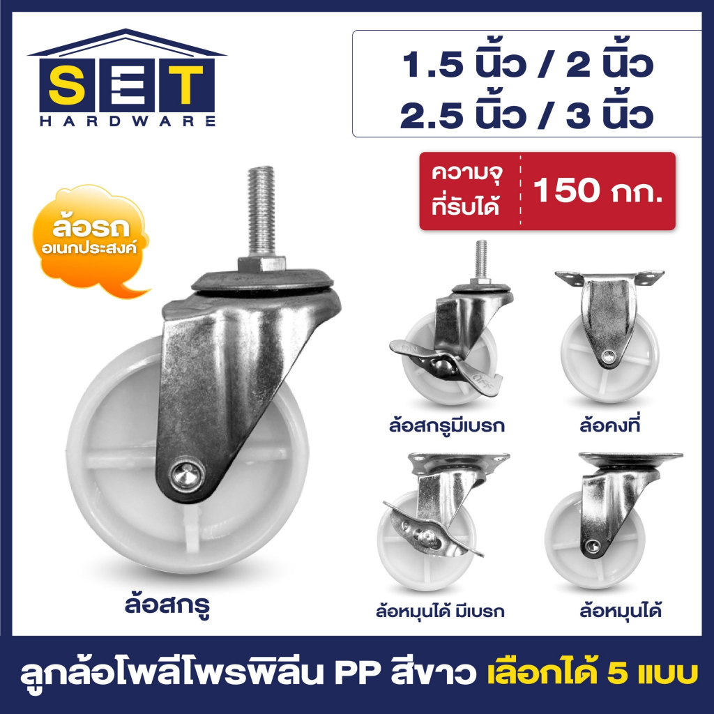 ลูกล้อ PP สีขาว มี 5 แบบ 1.5นิ้ว 2นิ้ว 2.5นิ้ว 3นิ้ว โพลีโพรพิลีน อุปกรณ์งานช่าง ล้อรถเข็น ล้อโต๊ะ