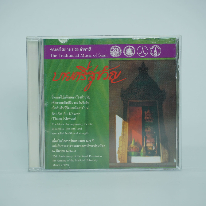 CD บายศรีสู่ขวัญ The Traditional Music of Siam#ปี่พารทย์ไม้แข็ง#ดนตรีสยามประจำชาติ
