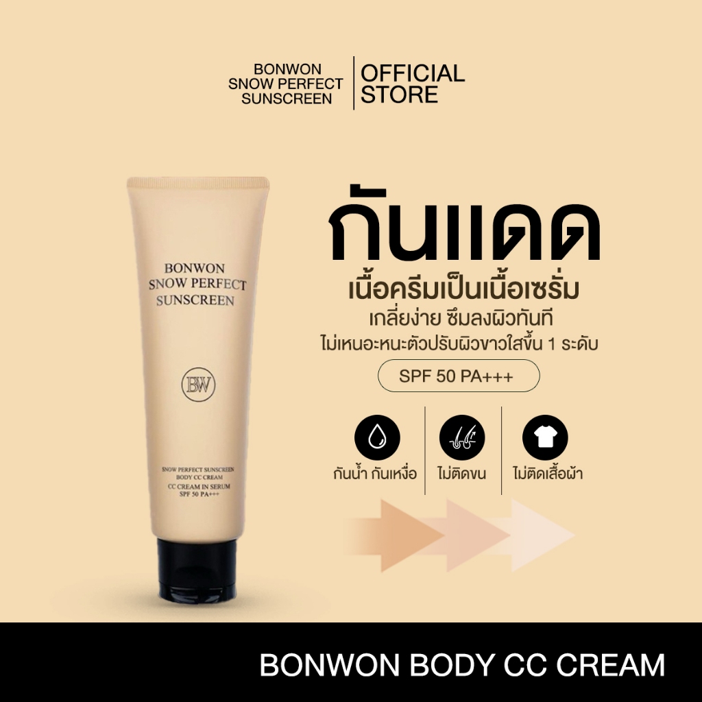(พร้อมส่ง + ส่งฟรี) ☀️🌿 บอนวอน BONWON BODY CC CREAM กันแดด โทนอัพ ปรับสีผิว SPF 50++  |  ของแท้