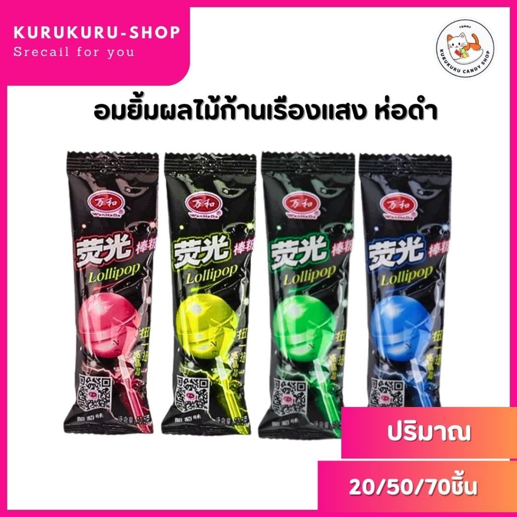 อมยิ้มซองดำ อมยิ้มก้านเรืองแสง (1กล่อง/30 ชิ้น) ลูกอม อมยิ้มผลไม้ มีทั้งหมด 4รสชาติ เหมาะกับงานปาร์ตี้ ฮิตทุกเทศกาล - รูปที่ 7