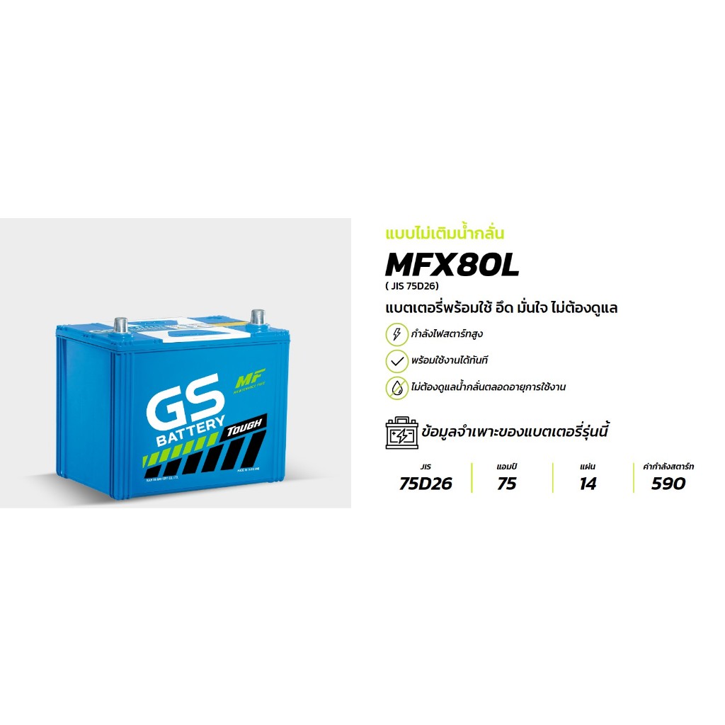 แบตเตอรี่ GS แบบไม่เติมน้ำกลั่น รุ่น MFX80 ขั้ว Lและ R