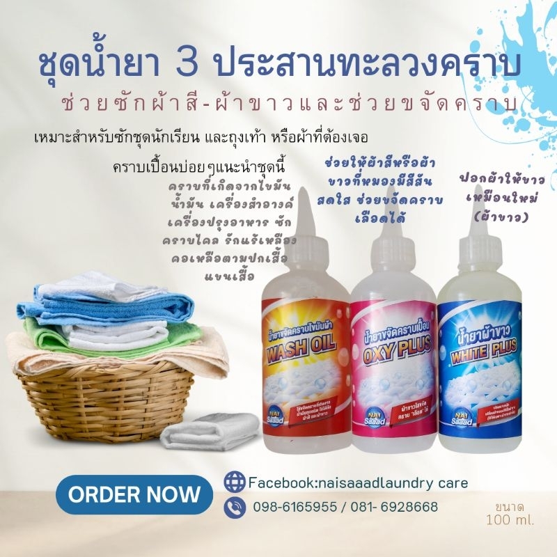 3 ประสานทะลวงคราบซักถุงเท้าและชุดนักเรียน  ขจัดคราบ+ไขมัน+ผ้าขาว ขนาด 100 ml.