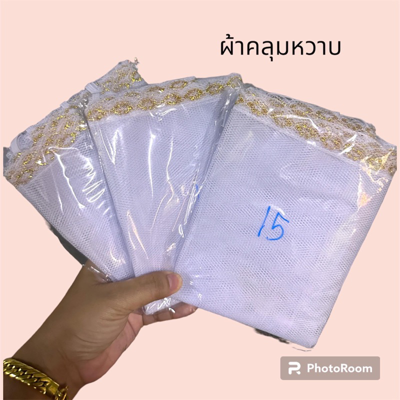 ผ้าคลุมหวาบ สีขาว (คลุมกรงนก)ขนาด15ซี่ 1ผืน