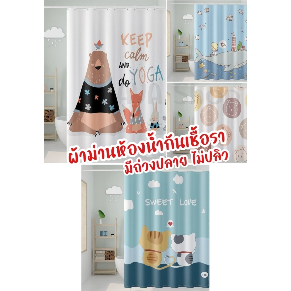 ส่งไว มีของแถม เนื้อผ้ากันน้ำ ม่านกั้นห้องน้ำ ม่านอาบน้ำ ม่านห้องน้ำกันเชื้อรา อาบน้ำ ห้องน้ำ