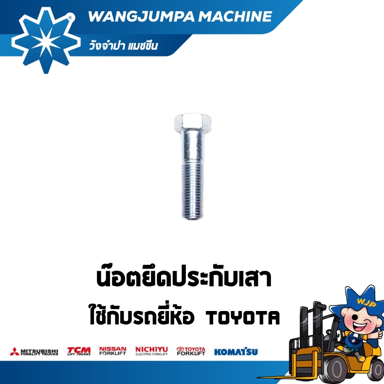 น๊อตยึดประกับเสา รถรุ่น 6/7/8FB/FD/FG20/30 รถยี่ห้อ TOYOTA อะไหล่รถโฟล์คลิฟท์/รถโฟล์คลิฟท์/โฟล์คลิฟท