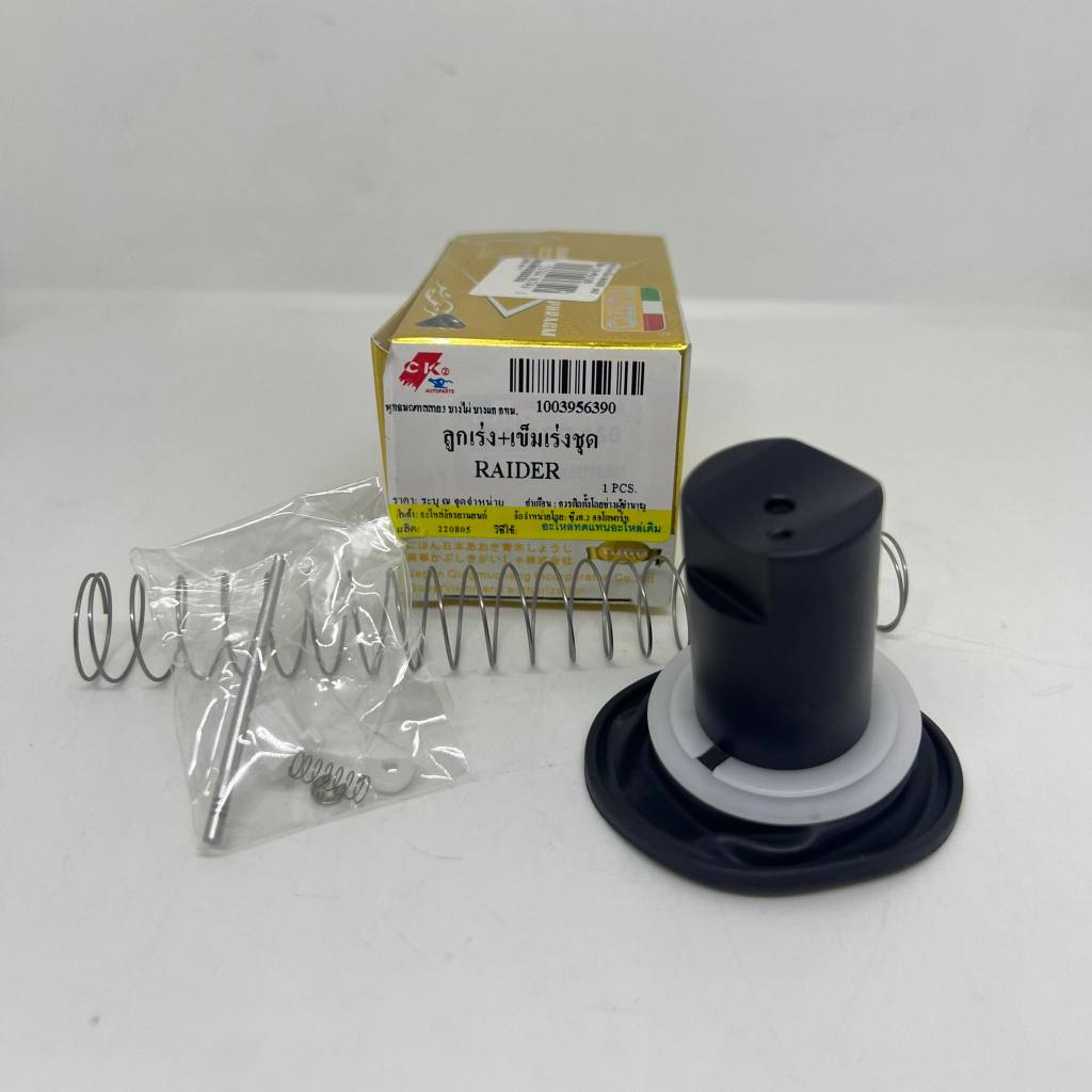 ชุดลูกเร่ง+เข็มเร่ง คาบู SUZUKI RAIDER150 สูญญากาศ ยี่ห้อ CK2