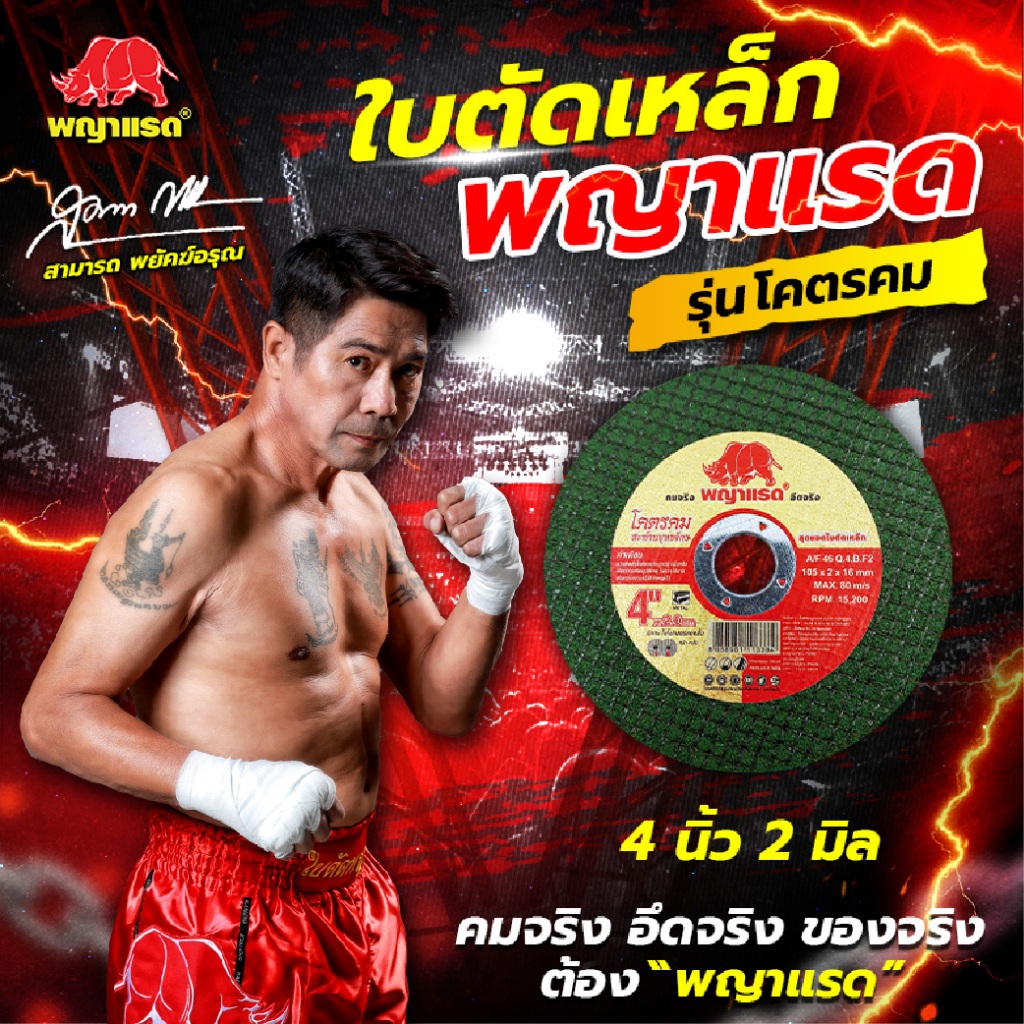 (โปรโมชั่น 70 ใบ แถม 30 ใบ) ใบตัดพญาแรด 4 นิ้ว บาง 2 มิล แบรนด์พญาแรด "รุ่นโคตรคม"