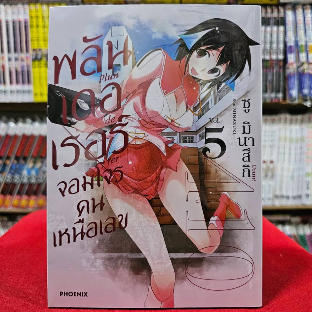 (การ์ตูน) พลันเดอเรอร์ จอมโจรคนเหนือเลข เล่มที่ 5 หนังสือการ์ตูน มังงะ มือหนึ่ง plunderer คนเหนือเลข