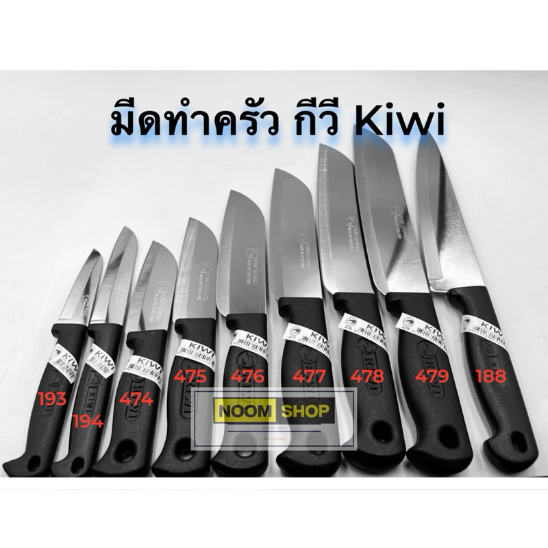 KIWI มีดกีวี มีดทำครัว สำหรับหั่น สับ ปลอกผลไม้ ของแท้ คมนาน ไม่เป็นสนิม เบอร์ 193 194 188 474-479