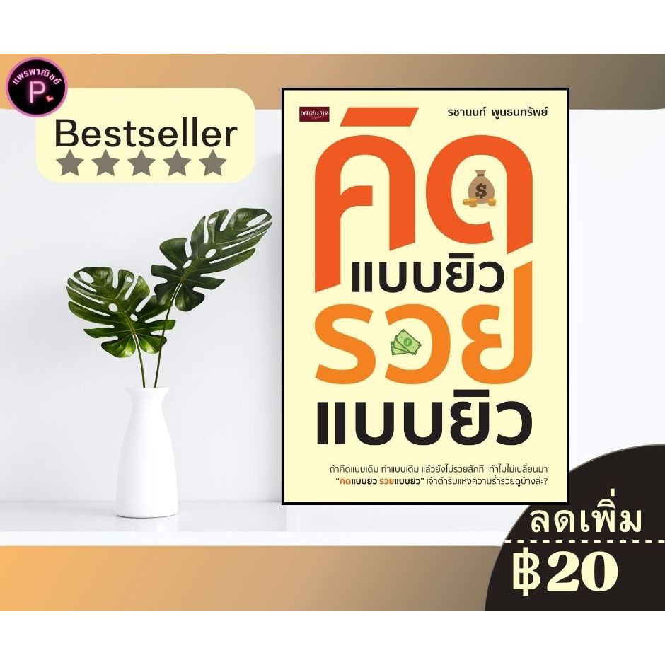 หนังสือ คิดแบบยิว รวยแบบยิว : จิตวิทยา การพัฒนาตัวเอง how to