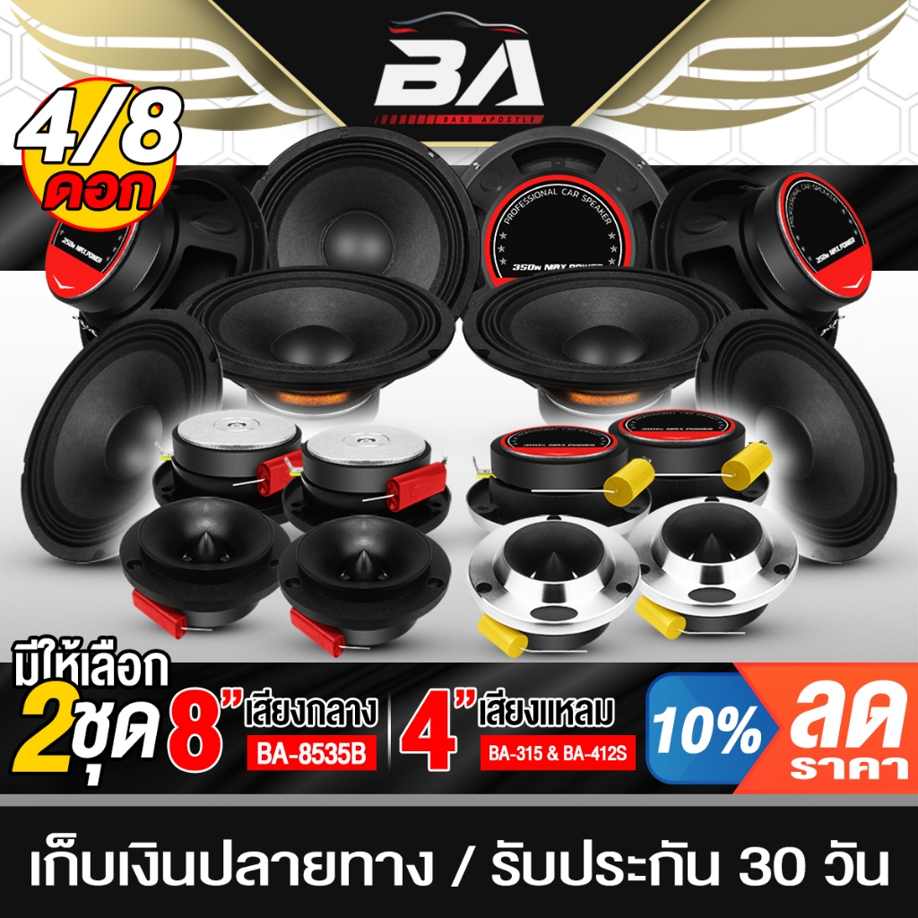 BA SOUND ชุดลำโพงลดราคาพิเศษ 8 ชิ้น ลำโพงเสียงกลาง 8 นิ้ว แถม ทวิตเตอร์ แหลมจาน 4 นิ้ว ชุดลำโพงติดรถยนต์ ชุดลำโพงบ้าน