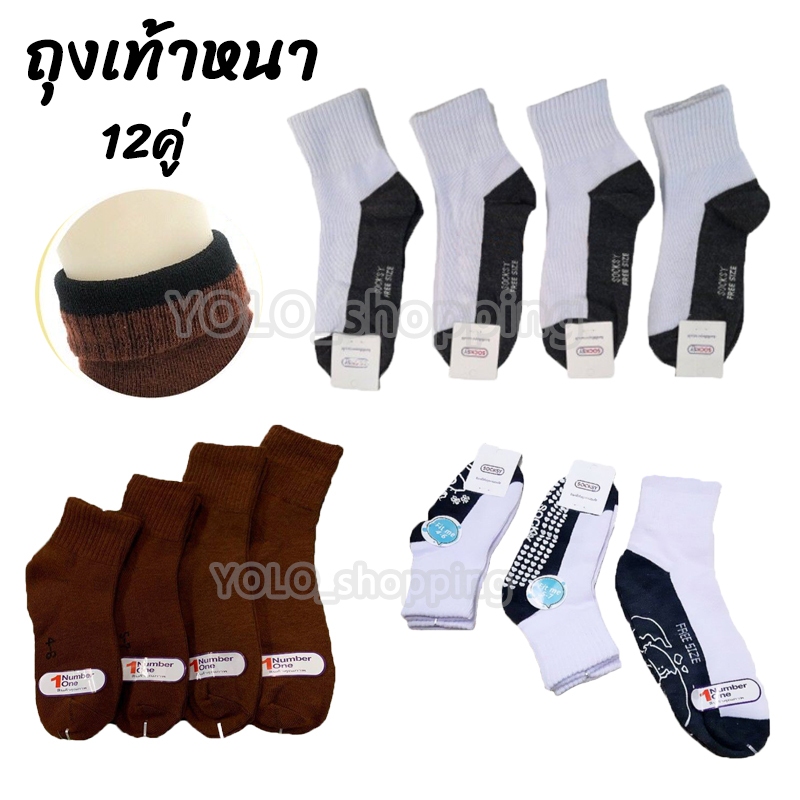YOLO (แพ็ค 12คู่)  ถุงเท้า มี 5 Size ถุงเท้านักเรียน ข้อสั้น สีน้ำตาล และ ขาวเทา ราคาสุดคุ้ม สินค้าพร้อมส่งทันที