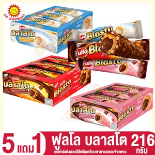 [ 5 แถม 1 ] ฟลูโล บลาสโต เวเฟอร์แท่งสอดไส้ครีมเคลือบคาราเมลแ…