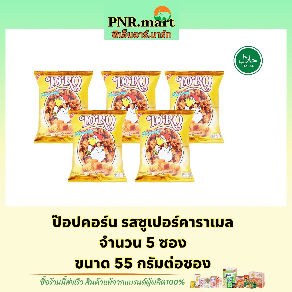 PNR.mart5x(55g) toro super popcorn caramel โตโร รสซูเปอร์คาราเมล / ข้าวโพดคั่ว ขนมกินเล่น ดูหนัง ป็อบคอร์น ฮาลาล snack