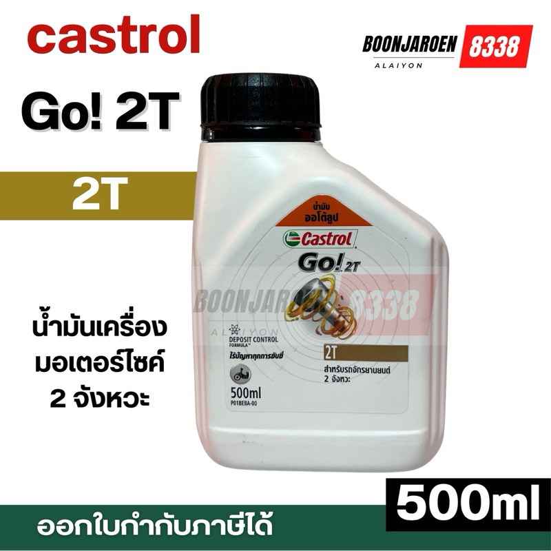 🔥2T🔥แรง🔥Castrol Go! 2T 500ml🔥