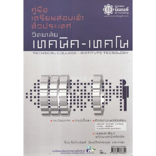 คู่มือเตรียมสอบเข้า วิทยาลัยเทคนิค-เทคโนฯ ทั่วประเทศ (TECHNICAL COLLEGE-INSTITUTE OF TECHNOLOGY)